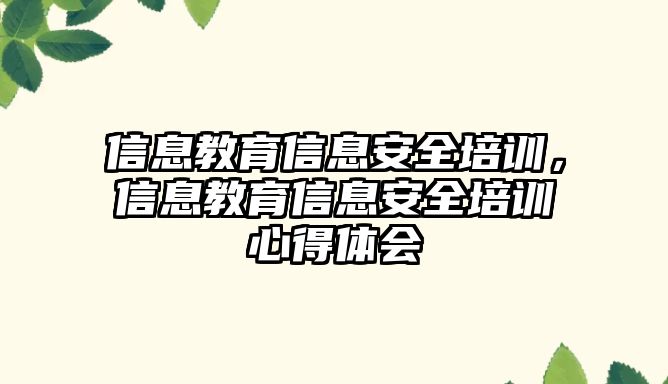 信息教育信息安全培訓，信息教育信息安全培訓心得體會