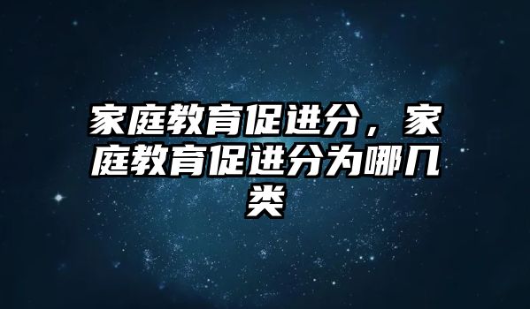 家庭教育促進(jìn)分，家庭教育促進(jìn)分為哪幾類(lèi)