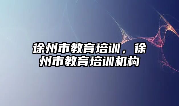 徐州市教育培訓，徐州市教育培訓機構