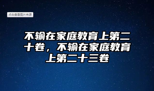 不輸在家庭教育上第二十卷，不輸在家庭教育上第二十三卷