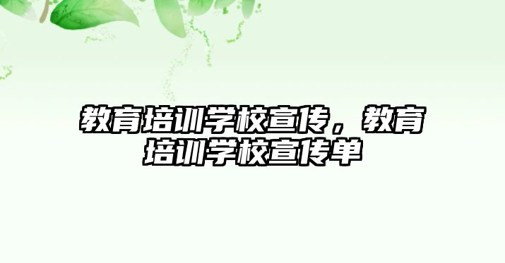 教育培訓學校宣傳，教育培訓學校宣傳單