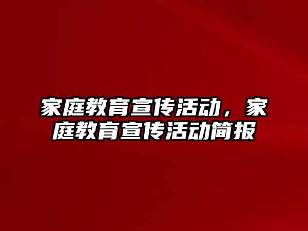 家庭教育宣傳活動，家庭教育宣傳活動簡報