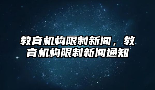 教育機構限制新聞，教育機構限制新聞通知