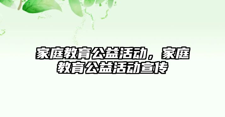 家庭教育公益活動，家庭教育公益活動宣傳