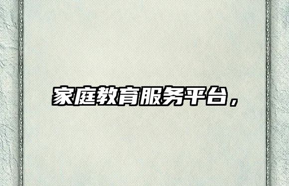 家庭教育服務(wù)平臺，