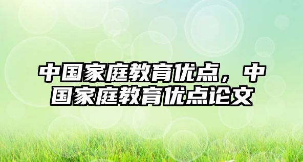 中國家庭教育優(yōu)點(diǎn)，中國家庭教育優(yōu)點(diǎn)論文