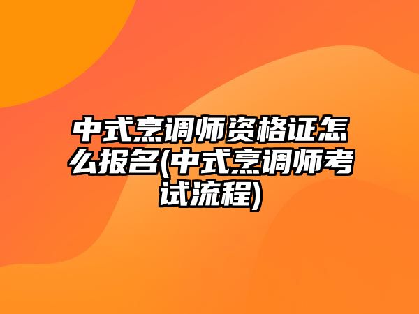 中式烹調(diào)師資格證怎么報名(中式烹調(diào)師考試流程)