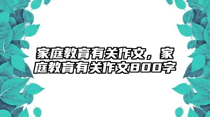 家庭教育有關(guān)作文，家庭教育有關(guān)作文800字