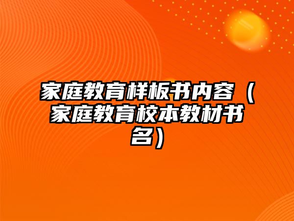 家庭教育樣板書內(nèi)容（家庭教育校本教材書名）