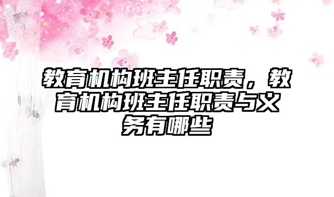 教育機構(gòu)班主任職責，教育機構(gòu)班主任職責與義務有哪些