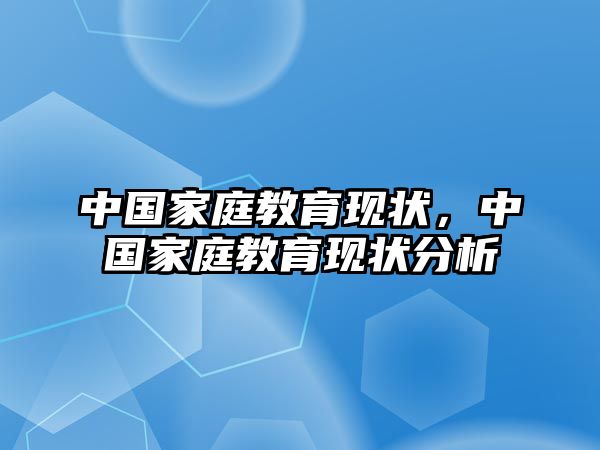 中國(guó)家庭教育現(xiàn)狀，中國(guó)家庭教育現(xiàn)狀分析