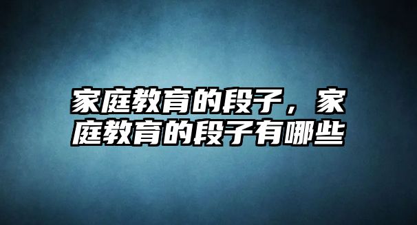 家庭教育的段子，家庭教育的段子有哪些