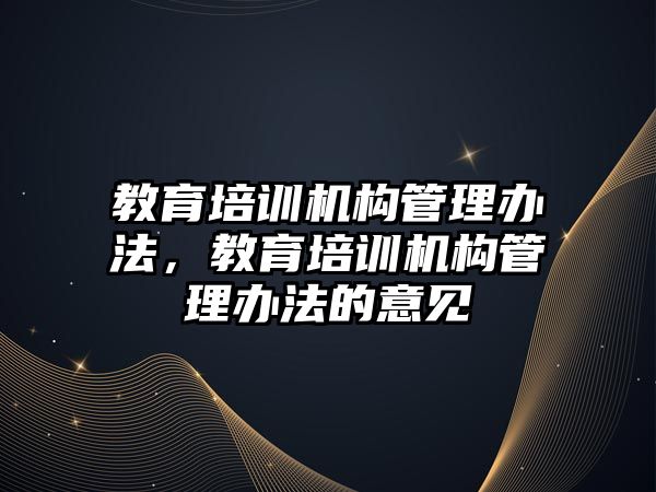 教育培訓機構管理辦法，教育培訓機構管理辦法的意見