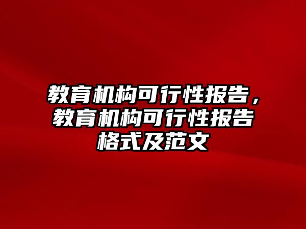 教育機構(gòu)可行性報告，教育機構(gòu)可行性報告格式及范文