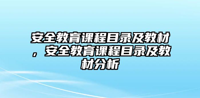 安全教育課程目錄及教材，安全教育課程目錄及教材分析