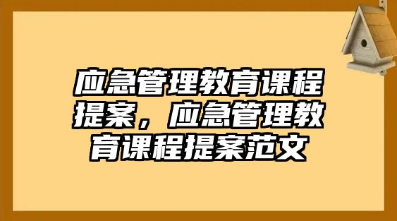 應急管理教育課程提案，應急管理教育課程提案范文