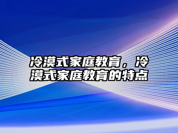 冷漠式家庭教育，冷漠式家庭教育的特點