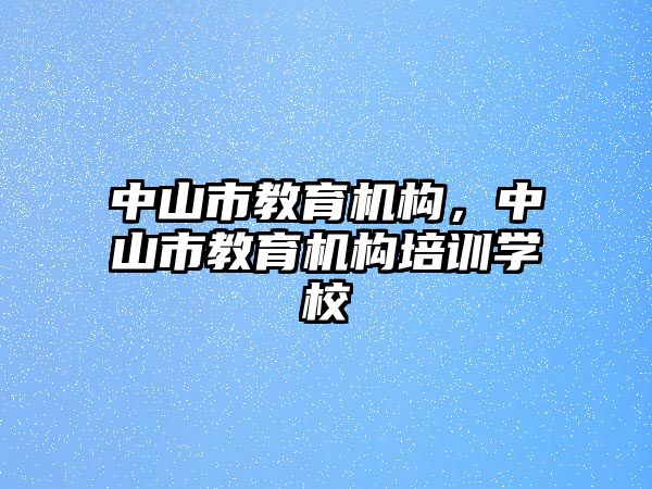 中山市教育機構，中山市教育機構培訓學校