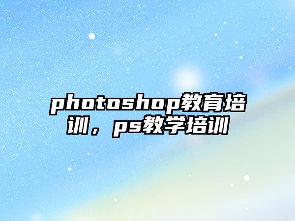 photoshop教育培訓，ps教學培訓