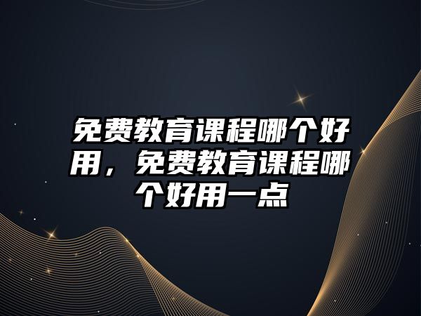 免費教育課程哪個好用，免費教育課程哪個好用一點