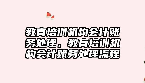 教育培訓機構會計賬務處理，教育培訓機構會計賬務處理流程