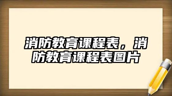 消防教育課程表，消防教育課程表圖片