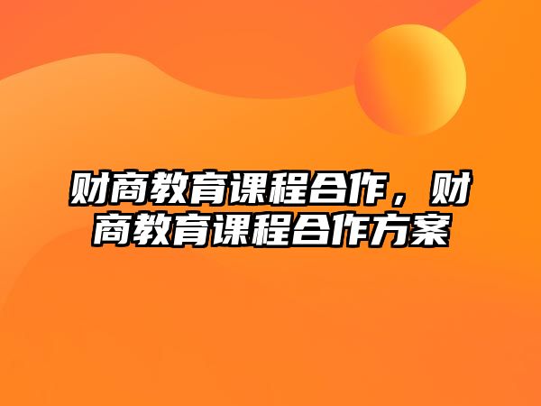 財(cái)商教育課程合作，財(cái)商教育課程合作方案