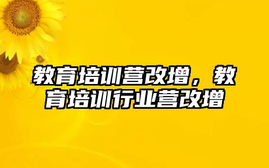 教育培訓(xùn)營改增，教育培訓(xùn)行業(yè)營改增