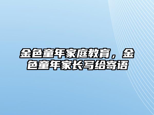 金色童年家庭教育，金色童年家長寫給寄語