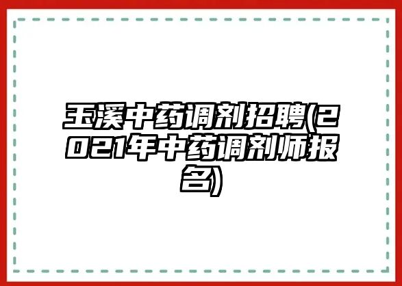 玉溪中藥調(diào)劑招聘(2021年中藥調(diào)劑師報名)