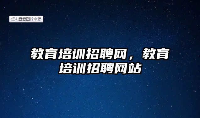 教育培訓(xùn)招聘網(wǎng)，教育培訓(xùn)招聘網(wǎng)站