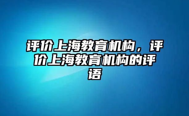 評價上海教育機(jī)構(gòu)，評價上海教育機(jī)構(gòu)的評語