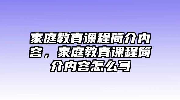 家庭教育課程簡介內容，家庭教育課程簡介內容怎么寫