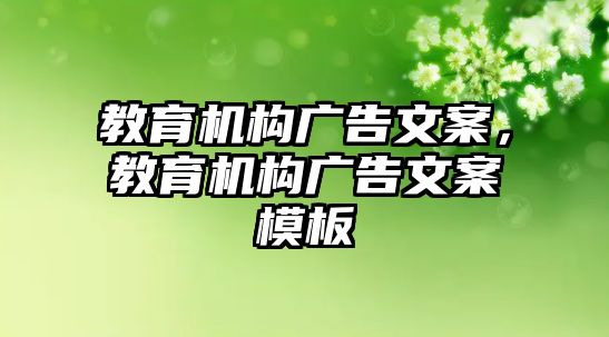 教育機(jī)構(gòu)廣告文案，教育機(jī)構(gòu)廣告文案模板