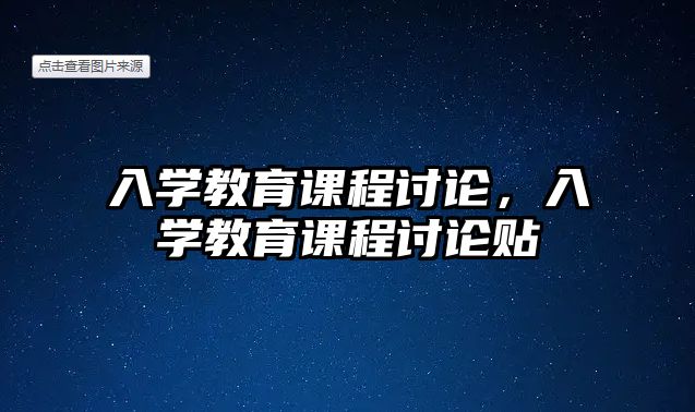 入學(xué)教育課程討論，入學(xué)教育課程討論貼