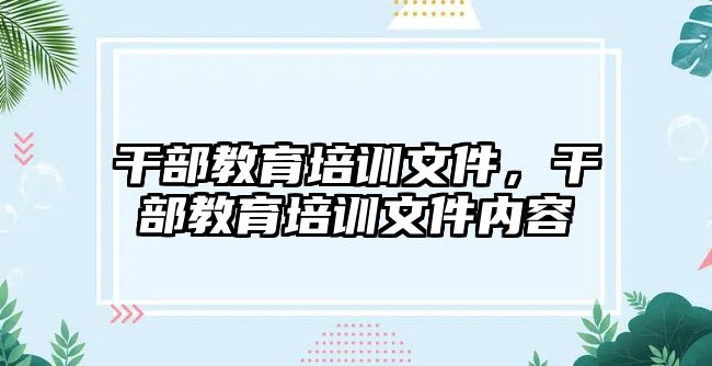 干部教育培訓(xùn)文件，干部教育培訓(xùn)文件內(nèi)容