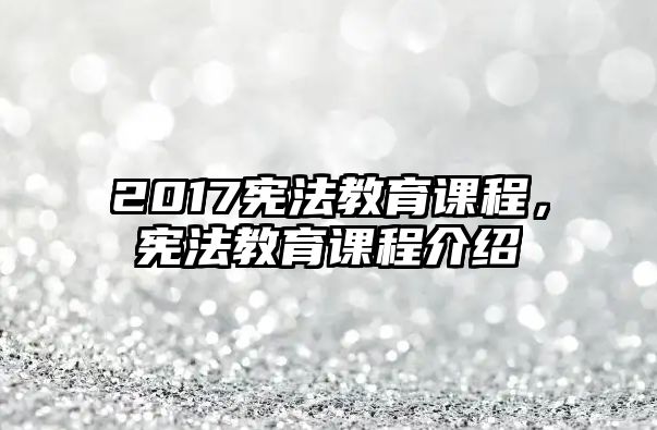 2017憲法教育課程，憲法教育課程介紹