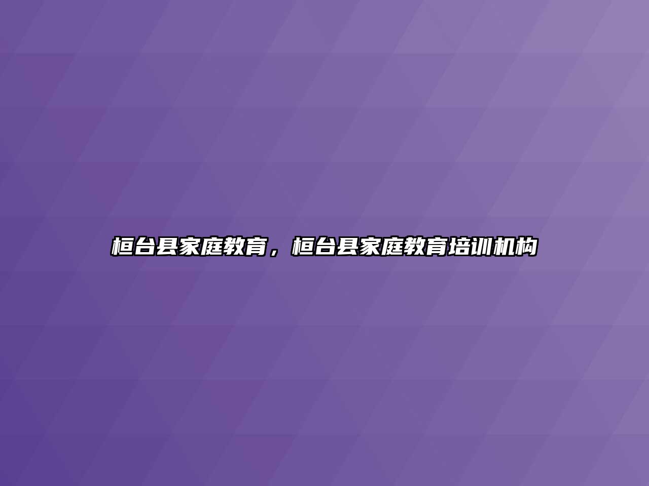 桓臺縣家庭教育，桓臺縣家庭教育培訓(xùn)機構(gòu)