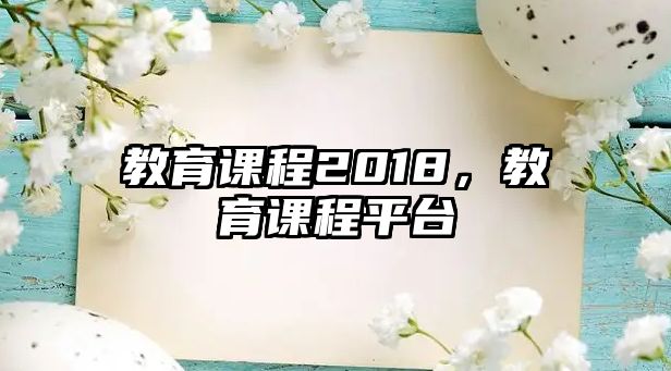 教育課程2018，教育課程平臺(tái)