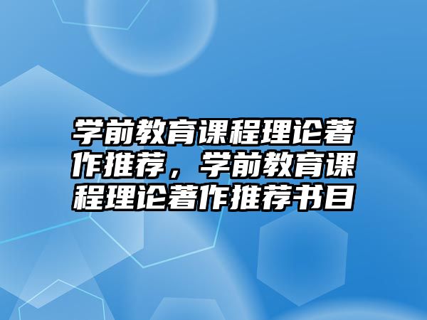 學(xué)前教育課程理論著作推薦，學(xué)前教育課程理論著作推薦書目