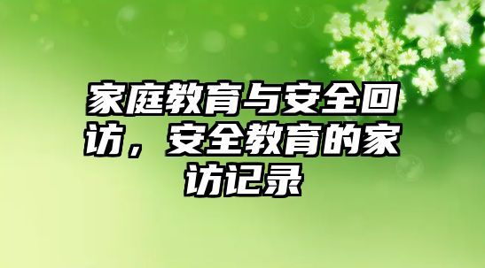 家庭教育與安全回訪，安全教育的家訪記錄