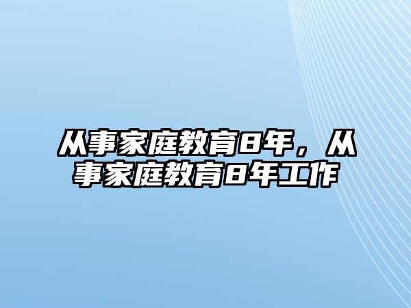 從事家庭教育8年，從事家庭教育8年工作