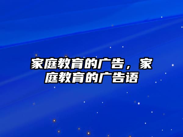 家庭教育的廣告，家庭教育的廣告語