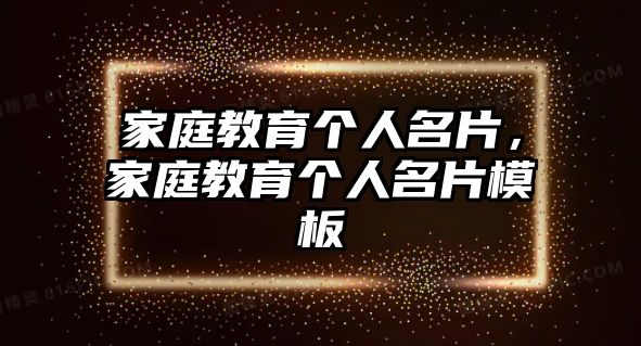 家庭教育個人名片，家庭教育個人名片模板