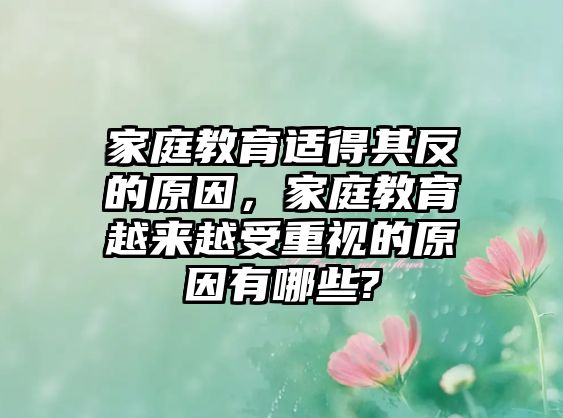 家庭教育適得其反的原因，家庭教育越來越受重視的原因有哪些?