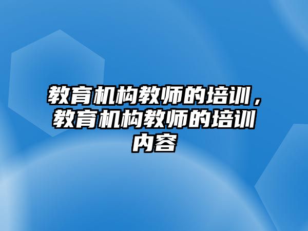 教育機構教師的培訓，教育機構教師的培訓內(nèi)容