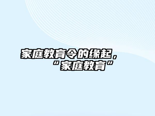 家庭教育令的緣起，“家庭教育”