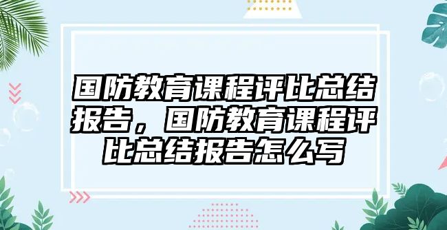 國防教育課程評比總結(jié)報(bào)告，國防教育課程評比總結(jié)報(bào)告怎么寫