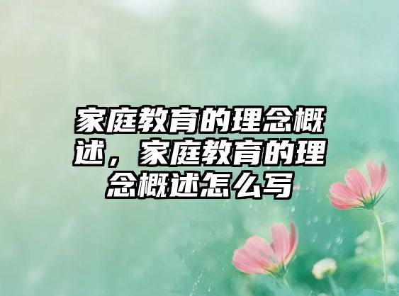 家庭教育的理念概述，家庭教育的理念概述怎么寫