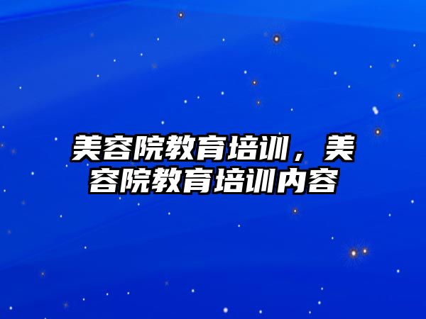 美容院教育培訓，美容院教育培訓內容